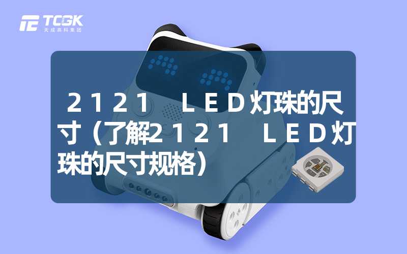 2121 LED灯珠的尺寸（了解2121 LED灯珠的尺寸规格）